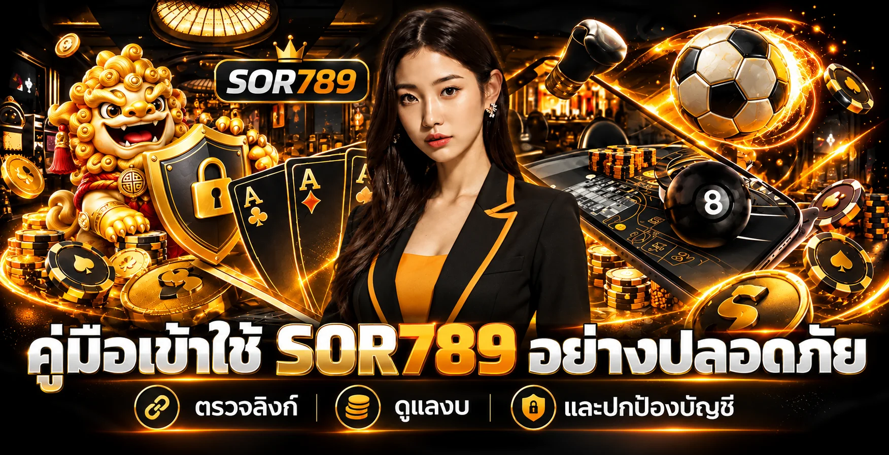 SOR789 | คู่มือเข้าใช้งานอย่างปลอดภัย 2026